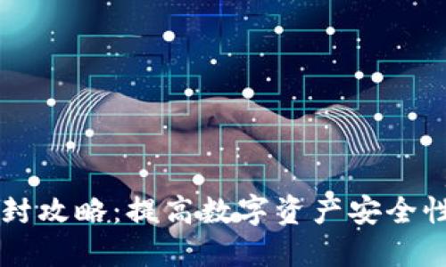 TPWallet防封攻略：提高数字资产安全性的最佳实践