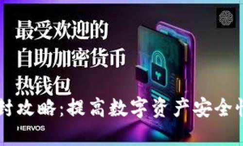 TPWallet防封攻略：提高数字资产安全性的最佳实践