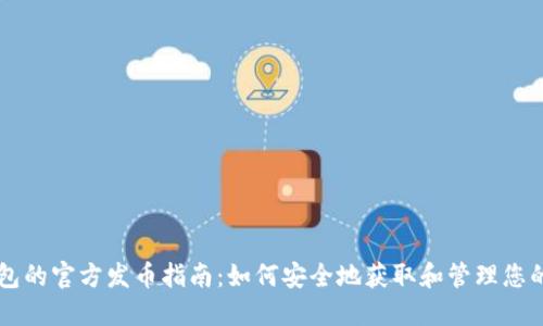 以太坊钱包的官方发币指南：如何安全地获取和管理您的数字资产