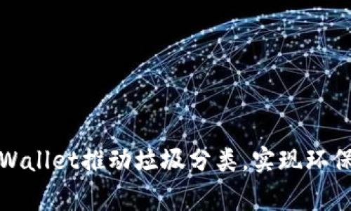 如何通过TPWallet推动垃圾分类，实现环保与社区共赢