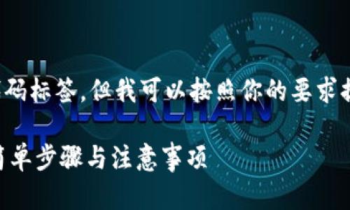 由于我无法呈现实际的代码标签，但我可以按照你的要求提供内容结构和写作风格。

XRP如何在钱包中添加？简单步骤与注意事项