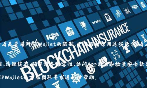 在使用TPWallet进行数字资产管理时，用户经常会遇到“搜索不了APP”的问题。这种情况可能由多种因素导致。本文将详细探讨这些原因，并提供相应的解决方案。

一、网络问题
首先，最常见的原因就是网络连接问题。如果你的设备没有连接到互联网，TPWallet自然无法搜索到应用程序。你可以尝试以下几种方法来解决这个问题：
ul
    li检查Wi-Fi或移动数据是否开启。/li
    li尝试重启路由器，或切换到其他网络。/li
    li在浏览器中打开其他网站，确认网络是否正常。/li
/ul

二、应用程序版本过旧
其次，如果你的TPWallet应用程序版本过旧，也可能导致搜索功能失效。软件开发者会定期更新应用，以修复bug并提升性能。解决这一问题的方法是：
ul
    li前往应用商店，检查是否有TPWallet的更新版本。/li
    li更新完毕后，重新启动应用程序。/li
/ul

三、缓存和数据问题
第三，TPWallet的缓存和数据问题也可能影响其搜索功能。长时间使用应用程序后，积累的缓存可能导致性能下降。可以通过以下步骤清理缓存：
ul
    li在手机设置中，找到“应用管理”选项。/li
    li找到TPWallet应用，点击“清除缓存”。/li
    li如果问题依然存在，可以选择“清除数据”，注意这会删除某些设置。/li
/ul

四、设备兼容性问题
接下来，要考虑设备的兼容性。如果你的设备较旧，可能会导致无法正常使用某些功能。确保你的操作系统符合TPWallet的最低要求，以提供最佳体验。此外，尝试在其他设备上安装TPWallet，这样可以确认问题是否出在设备本身。

五、App商店问题
有时候，App商店自身可能出现问题。若是商店暂时下线或维护，你将无法查找或下载TPWallet。可以尝试：
ul
    li等待一段时间，然后再试。/li
    li访问TPWallet的官方网站，查看是否有其他下载链接或安装方式。/li
/ul

六、安全软件的干扰
最后，某些安全软件或防火墙可能会限制TPWallet的功能，导致搜索失败。你可以检查安装的安全软件，看看是否有对TPWallet的限制。尝试临时禁用这些软件，看看问题是否得到解决。

总结
面对“TPWallet搜索不了APP”的问题，以上各个方面都有可能是导致问题的根源。通过检查网络、更新应用、清理缓存、确保设备兼容性、访问App商店和检查安全软件设置，你可以一步步排查，找到解决方案。希望这篇文章能够帮助到你，确保你的数字资产管理顺利进行。

在处理此类技术问题时，保持耐心和细心是非常重要的。如果上述方法仍然无法解决问题，可以考虑联系TPWallet的客服团队寻求进一步帮助。