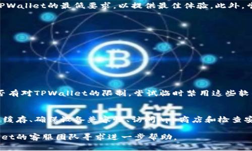 在使用TPWallet进行数字资产管理时，用户经常会遇到“搜索不了APP”的问题。这种情况可能由多种因素导致。本文将详细探讨这些原因，并提供相应的解决方案。

一、网络问题
首先，最常见的原因就是网络连接问题。如果你的设备没有连接到互联网，TPWallet自然无法搜索到应用程序。你可以尝试以下几种方法来解决这个问题：
ul
    li检查Wi-Fi或移动数据是否开启。/li
    li尝试重启路由器，或切换到其他网络。/li
    li在浏览器中打开其他网站，确认网络是否正常。/li
/ul

二、应用程序版本过旧
其次，如果你的TPWallet应用程序版本过旧，也可能导致搜索功能失效。软件开发者会定期更新应用，以修复bug并提升性能。解决这一问题的方法是：
ul
    li前往应用商店，检查是否有TPWallet的更新版本。/li
    li更新完毕后，重新启动应用程序。/li
/ul

三、缓存和数据问题
第三，TPWallet的缓存和数据问题也可能影响其搜索功能。长时间使用应用程序后，积累的缓存可能导致性能下降。可以通过以下步骤清理缓存：
ul
    li在手机设置中，找到“应用管理”选项。/li
    li找到TPWallet应用，点击“清除缓存”。/li
    li如果问题依然存在，可以选择“清除数据”，注意这会删除某些设置。/li
/ul

四、设备兼容性问题
接下来，要考虑设备的兼容性。如果你的设备较旧，可能会导致无法正常使用某些功能。确保你的操作系统符合TPWallet的最低要求，以提供最佳体验。此外，尝试在其他设备上安装TPWallet，这样可以确认问题是否出在设备本身。

五、App商店问题
有时候，App商店自身可能出现问题。若是商店暂时下线或维护，你将无法查找或下载TPWallet。可以尝试：
ul
    li等待一段时间，然后再试。/li
    li访问TPWallet的官方网站，查看是否有其他下载链接或安装方式。/li
/ul

六、安全软件的干扰
最后，某些安全软件或防火墙可能会限制TPWallet的功能，导致搜索失败。你可以检查安装的安全软件，看看是否有对TPWallet的限制。尝试临时禁用这些软件，看看问题是否得到解决。

总结
面对“TPWallet搜索不了APP”的问题，以上各个方面都有可能是导致问题的根源。通过检查网络、更新应用、清理缓存、确保设备兼容性、访问App商店和检查安全软件设置，你可以一步步排查，找到解决方案。希望这篇文章能够帮助到你，确保你的数字资产管理顺利进行。

在处理此类技术问题时，保持耐心和细心是非常重要的。如果上述方法仍然无法解决问题，可以考虑联系TPWallet的客服团队寻求进一步帮助。