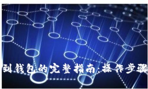 比特币提现到钱包的完整指南：操作步骤与注意事项