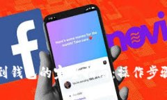 比特币提现到钱包的完整指南：操作步骤与注意