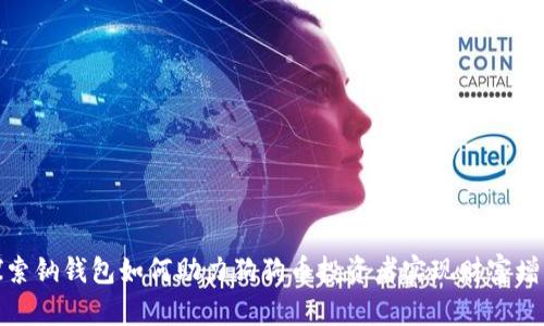 探索钠钱包如何助力狗狗币投资者实现财富增长