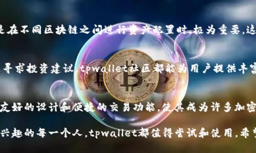 tpwallet不是以太坊钱包，而是一个多链钱包，支持多个区块链网络，包括以太坊。tpwallet作为一个多功能钱包，为用户提供了管理不同数字资产的便捷功能。它允许用户安全存储和交易多种加密货币，其中包括以太坊及其基于ERC-20标准的代币。

## 详细介绍tpwallet的功能与优势

tpwallet的多链支持
tpwallet能够支持多条区块链，使其不仅限于以太坊网络。用户可以在同一个钱包内管理比特币、波卡、Solana等多种数字资产。这种多链功能极大提升了用户的便利性，用户无需在不同的钱包之间切换。只需一个tpwallet账户，便可一站式解决各种加密资产的存取和交易需求。

用户友好的界面设计
tpwallet的界面设计十分简洁，操作流程直观。无论是新手用户还是有经验的加密货币投资者，都能快速上手。用户可以轻松查看账户余额、交易记录以及进行转账操作。此外，钱包还设有快捷键和提示功能，帮助用户更高效地完成操作。

安全性与隐私保护
在数字资产管理中，安全性是用户最为关心的要素。tpwallet采用了先进的加密技术来保护用户的私钥和交易信息。用户的私钥不会上传到服务器，所有敏感数据均存储在用户本地。这样的设计确保了用户的隐私与资产安全。

资产管理的多样性
除了存储主流加密货币，tpwallet还支持多种代币的接收和发送。用户可以方便地进行各种代币交易。例如，使用tpwallet用户可以参与去中心化金融（DeFi）项目，投资NFT，或在去中心化交易所（DEX）上进行交易。这种资产管理的多样性为用户提供了更大的灵活性。

便捷的交易功能与费用透明
tpwallet提供快速的交易处理功能。用户在转账过程中，可以随时查看预计的交易费用。这种透明性让用户在进行交易时，有了更清晰的费用预期。同时，tpwallet了网络费用，使用户能够在交易高峰期也能享受到相对较低的手续费。

跨链转账的便捷性
tpwallet还支持跨链转账功能。用户可以将资产从一个区块链网络快速转移到另一个网络。这对于投资者而言，尤其是在不同区块链之间进行资产配置时，极为重要。这种功能使tpwallet在众多钱包中脱颖而出，为用户提供更多的选择和便利。

社区与支持体系
tpwallet拥有活跃的用户社区以及专业的客服团队，随时为用户解答疑问和提供技术支持。无论是用户遇到问题还是寻求投资建议，tpwallet社区都能为用户提供丰富的信息和帮助。这样的支持体系让用户在使用tpwallet的过程中更加安心。

总结
tpwallet不仅是一款支持以太坊的数字钱包，更是一个多功能的加密资产管理解决方案。它的多链支持、安全性、用户友好的设计和便捷的交易功能，使其成为许多加密货币用户的首选。随着区块链技术的不断发展，tpwallet也在不断与升级，力求为用户提供更好的数字资产管理体验。

通过上面的详细介绍，我们可以看到tpwallet的各项优势与功能。无论是对于个人用户、投资者，还是对区块链行业感兴趣的每一个人，tpwallet都值得尝试和使用。希望大家能够充分利用tpwallet的各项功能，实现资产的高效管理与增长。