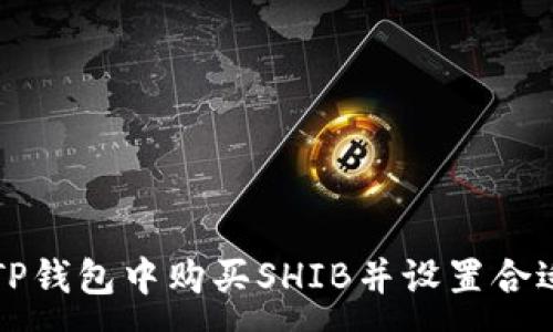 :
如何在TP钱包中购买SHIB并设置合适的滑点