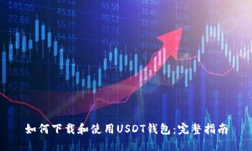 如何下载和使用USDT钱包：完整指南