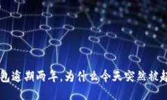 u钱包逾期两年，为什么今天突然被起诉？