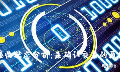 比特币钱包接收状态分析：未确认交易的原因与解决方案