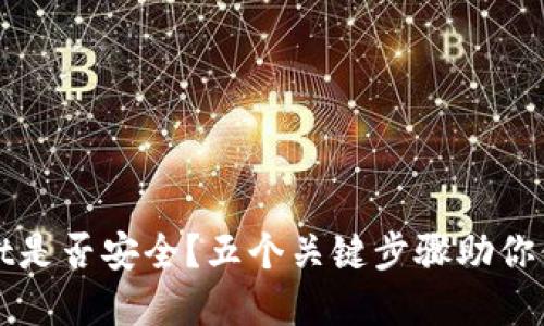 如何查看TPWallet是否安全？五个关键步骤助你保障数字资产安全