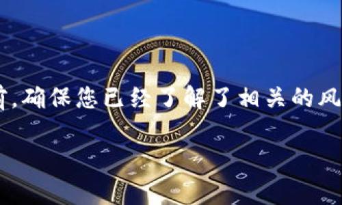 将OKB币从钱包转出的流程相对简单，但在进行任何加密货币交易之前，确保您已经了解了相关的风险和费用。以下是一个详细的指南，帮助您将OKB币从钱包中成功转出。

### 如何将OKB币从钱包转出：详细指南
