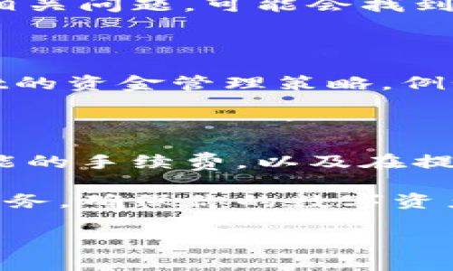 在使用TPWallet时，如果你发现没有提现功能，解决这一问题的步骤可以如下：

### 1. 检查账户设置

首先，确认你的账户是否完成了必要的设置。有些钱包可能会要求用户完成身份验证，或绑定银行卡等信息，才能启用提现功能。

### 2. 更新应用

如果你使用的是TPWallet的手机应用，确保你使用的是最新版本。有时候，提现功能的问题可能与软件版本有关。在应用商店检查更新，安装最新版本。

### 3. 检查网络连接

有时，网络问题可能导致一些功能无法正常使用。确保你的设备连接到稳定的互联网。

### 4. 联系客服

如果以上步骤无法解决问题，直接联系TPWallet的客服团队。提供你的账户信息和遇到的问题，他们通常能提供快速的帮助。

### 5. 查阅社区和论坛

很多钱包的用户社区和论坛中，有丰富的经验与解决方案。搜索相关问题，可能会找到其他用户遇到的解决方案。

### 6. 了解提现政策

不同钱包的提现政策各有不同。确保你的提现请求符合TPWallet的资金管理策略。例如，可能会有最低提现金额，或是特定的提现时间限制。

### 7. 注意风险

在进行数字货币的提现操作时，要注意风险。确保你已经了解可能的手续费，以及在提现过程中可能遇到的延迟。

如果以上方法仍然不能解决问题，请考虑使用其他可靠的钱包服务，确保你的数字资产安全。

如需更详细的说明或有其他具体问题，欢迎随时询问！