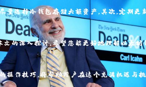y以太坊钱包的平台币解析：如何选择与使用？/y  
以太坊, 钱包, 平台币, 加密货币/guanjianci  

引言  
以太坊（Ethereum）是一个非常流行的区块链平台。它不仅是一个加密货币网络，还是一个可以用于创建智能合约和去中心化应用程序（DApps）的开发平台。在这个浩瀚的区块链生态中，钱包作为用户和加密资产之间的桥梁，扮演着至关重要的角色。有许多种类的钱包和平台币可供选择，了解它们能够帮助用户更高效地管理自己的资产。  

理解以太坊钱包  
以太坊钱包是储存以太坊及其相关代币（如ERC-20代币）的工具。钱包的类型有很多种，包括热钱包和冷钱包。热钱包是连接互联网的，方便用户随时使用；而冷钱包则是离线存储，更加安全。  
使用以太坊钱包的第一步是选择一款合适的钱包。有些钱包支持多种加密货币，而有些则专注于以太坊生态系统。如果你主要交易以太坊和相关代币，选择专门为以太坊设计的钱包将更为合适。  

什么是平台币？  
平台币是在特定区块链平台上使用的代币。以太坊平台的原生代币是 Ether（ETH）。Ether不仅用于支付交易费用，还可以在以太坊生态系统中的各种服务中使用，比如购买NFT或参与治理。  
此外，以太坊网络上还有很多项目发行了自己的平台币。这些代币一般会用于平台内的交易、奖励用户或进行其它经济活动。用户在不同的平台之间进行资金转移和投资时，需要首先理解这些平台币的作用及其价值。  

以太坊钱包中的平台币选择  
在以太坊钱包中，选择合适的平台币是非常重要的。不同的币有不同的用途和特性。在这里，我们列出了一些主流的平台币及其特点。  
ul  
  listrongUniswap (UNI)：/strong 作为去中心化交易平台，Uniswap的代币UNI可以用于平台治理，持币用户还能参与投票和决策。/li  
  listrongChainlink (LINK)：/strong Chainlink是一个去中心化的预言机网络。其代币LINK用于支付数据提供者费用，保证数据的真实性。/li  
  listrongAave (AAVE)：/strong Aave是一个去中心化的借贷平台，AAVE代币用于提供流动性和治理权。/li  
  listrongPolygon (MATIC)：/strong Polygon是以太坊的扩展解决方案，MATIC代币用于支付交易费用和参与网络治理。/li  
/ul  

如何选择合适的平台币  
选择合适的平台币，首先要明确您的需求和目标。如果您是长期投资者，您可能会对平台的技术背景、团队和市场趋势进行深入分析。另一方面，如果您只是想使用某个平台的功能，选择其平台币进行支付和穿梭是个不错的选择。  
另外，市场情绪和流动性也非常重要。平台币的价格波动可能会影响您的决策。通过持久观察和分析，您可以做出更有根据的选择。  

如何使用以太坊钱包中的平台币  
使用以太坊钱包中的平台币，大致可以按以下几个步骤进行：  
ul  
  listrong创建钱包： /strong选择可信赖的钱包应用并创建钱包，生成您的私钥和助记词，确保保存好这些信息。/li  
  listrong购买平台币： /strong通过交易所或去中心化交易平台购买您想要的平台币，并将其转移到您的以太坊钱包。/li  
  listrong参与交易： /strong利用钱包中的平台币参与各种活动，比如：购买NFT、参与借贷、流动性挖矿等。/li  
  listrong管理资产： /strong定期监控您的持仓，关注价格波动，以便及时调整投资策略。/li  
/ul  

以太坊钱包的安全性  
安全性是使用以太坊钱包时的重中之重。由于加密资产常常成为黑客攻击的目标，用户需要采取多个措施来保护自己的钱包。首先，使用双重验证并尽量选择冷钱包存储大额资产。其次，定期更新钱包软件，并确保设备安全。  
此外，用户还应当警惕钓鱼网站和恶意软件，确保在正规平台交易。选择有良好声誉的钱包应用将为您的资产增加一层安全保护。  

总结  
以太坊钱包和平台币为数字资产管理提供了便捷的方式。在这个快速发展的加密世界中，掌握如何选择和使用钱包中的平台币显得尤为重要。通过本文的深入探讨，希望您能更好地理解以太坊钱包的功能及其相关平台币的价值，从而在加密领域中做出更明智的决策。  
希望这些信息能帮助您在以太坊的世界中乘风破浪，畅游无阻！  

未来的展望  
随着区块链技术的不断发展，未来可能会有更多的以太坊创新平台诞生。新技术的出现将为用户提供更多选择和机会。保持对新趋势的敏感，学习新的操作技巧，将帮助用户在这个充满机遇与挑战的市场中把握未来。  