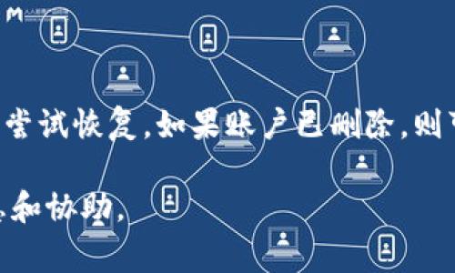 关于TP Wallet（通常指TP钱包）的重新注册，实际上这取决于你之前的注册方式和账户状态。

是否可以重新注册TP Wallet

TP Wallet是一个加密货币钱包，允许用户管理他们的数字资产。如果你想重新注册TP Wallet，首先需要了解一些基本概念。

账户状态

如果你的账户没有被禁用或被冻结，你可以访问钱包应用，并且很可能能够恢复账号，而不是重新注册。一般来说，TP Wallet不会允许重复注册相同的地址或账户。

忘记密码或恢复账户

如果你忘记密码，许多钱包应用会提供重置密码的选项。通常，你会通过邮箱或手机验证码来完成这个过程。在这种情况下，你无需重新注册，只需找回已有账户。

删除账户的情况

如果你在之前的注册中选择了删除账户，且账户已经被完全清除，这时你可以尝试重新注册。注意，重新注册会生成一个新地址，这与之前的地址无关。

新设备或新应用版本

如果你在新设备上使用TP Wallet，通常也可以直接下载应用程序并登录之前的账户。但是如果是全新设备，你可能需要输入你的密钥或助记词来恢复账户。

如何重新注册或恢复TP Wallet

如果你确定需要重新注册或恢复账户，可以按照以下步骤操作：
ol
    li下载并安装最新版本的TP Wallet应用。/li
    li打开应用，可以看到“恢复钱包”或“新建钱包”的选项。/li
    li如果选择新建钱包，按照指示创建新的账户；如果使用之前的账户，可以选择“恢复钱包”。/li
    li输入助记词或私钥以恢复账户。/li
/ol

注意事项

请务必妥善保管好你的助记词和私钥。这些信息是恢复钱包的重要凭据，丢失后可能导致你无法访问账户中的资产。

总结

综上所述，TP Wallet的重新注册与账户的状态密切相关。如果你只是忘记密码，可以尝试恢复。如果账户已删除，则可以重新注册。确保在操作前了解所有相关的步骤和注意事项，以保护你的数字资产。

如你有更多具体问题，建议你访问TP Wallet的官方网站或相关社区获取最新的信息和协助。