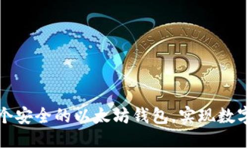 如何轻松创建一个安全的以太坊钱包，实现数字资产的自由管理