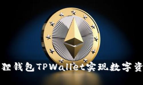 如何使用小狐狸钱包TPWallet实现数字资产的安全管理