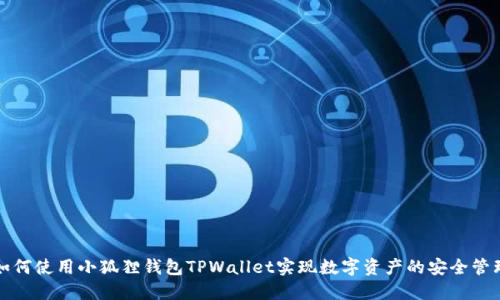 如何使用小狐狸钱包TPWallet实现数字资产的安全管理