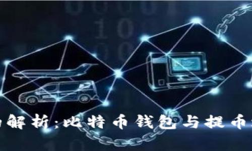 潮流数字资产的解析：比特币钱包与提币之间的微妙差异