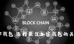 TPWallet与XF钱包：选择最佳加密钱包的关键要素与