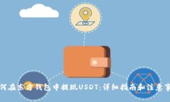如何在东方钱包中提现USDT：详细指南和注意事项