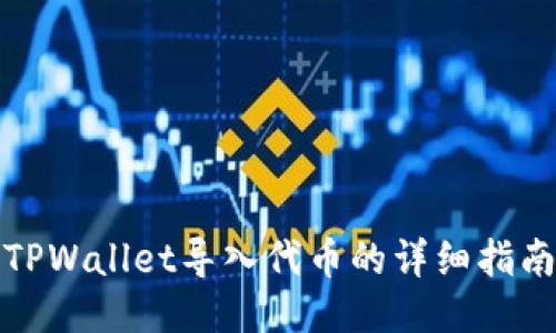 TPWallet导入代币的详细指南