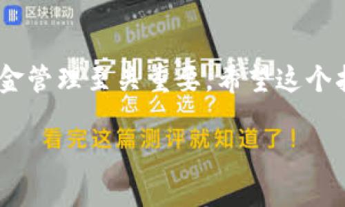 库神钱包（Kushe Wallet）是一种加密货币钱包，用户可以用来存储和管理多种数字货币，如比特币（BTC）、以太坊（ETH）以及USDT（Tether）等稳定币。如果你在询问如何将USDT转入库神钱包，以下是详细的步骤和一些相关信息。

什么是库神钱包？
库神钱包是一款多功能的加密钱包，旨在为用户提供安全、简便的数字资产管理服务。它的设计注重用户体验，能够支持多种主流加密货币。无论是新手还是资深用户，都能轻松上手。

USDT简介
USDT是一种基于区块链的稳定币，其价值与美元挂钩。USDT的出现旨在为加密货币市场提供稳定性，减少市场波动带来的风险。许多人使用USDT进行交易、投资和日常支付。

如何将USDT转入库神钱包
如果你想将USDT转入库神钱包，可以按照以下步骤进行：
ol
    listrong下载并安装库神钱包：/strong首先，确保你已经在手机或计算机上下载并安装了库神钱包。/li
    listrong注册账户：/strong打开库神钱包应用程序，按照提示注册一个账户。确保使用强密码，并激活双重验证，提高账户安全性。/li
    listrong创建钱包地址：/strong在应用中，创建一个USDT钱包地址。该地址是你接收USDT的凭证。/li
    listrong从交易所提取USDT：/strong如果你在某个交易所拥有USDT，进入该交易所，找到提币或转币的选项。输入你在库神钱包中生成的USDT钱包地址，确认并完成提现。/li
    listrong等待确认：/strong在将USDT发送到库神钱包后，等待区块链网络的确认。通常情况下，这个过程会在几分钟内完成。/li
/ol

关于币种兼容性
库神钱包支持多种数字货币的存储和转账，因此你可以在这个平台上管理你的USDT及其他加密资产。在使用任何数字钱包的时候，确保你了解该钱包支持的币种，并仔细核对地址，避免资金损失。

安全性提示
在转入USDT以前，务必注意以下几点安全措施：
ul
    li确保你的库神钱包是最新版，以获得最新的安全功能。/li
    li启用双重验证，增加账户安全性。/li
    li小心网络钓鱼，避免在不安全的网站上输入你的信息。/li
    li定期备份你的钱包私钥或助记词，确保在设备丢失或损坏时仍能找回数字资产。/li
/ul

常见问题解答
在使用库神钱包时，用户可能会遇到一些问题。以下是常见问题的解答：

h4问题1：我可以转入多少USDT？/h4
库神钱包通常没有最低转账金额。你可以根据自己的需求转入任意数量的USDT。

h4问题2：转账需要多长时间？/h4
转账时间取决于网络拥塞和交易确认时间。一般情况下，USDT的转账会在几分钟内完成。

h4问题3：如何判断转账是否成功？/h4
你可以在库神钱包中查看你的交易记录。如果交易状态显示“成功”，那么转账已经完成。

总结
通过以上步骤和提示，用户可以轻松地将USDT转入库神钱包。了解数字钱包的使用和安全性，对于资金管理至关重要。希望这个指南能帮助你顺利完成转账。

如果你还有其他问题，欢迎提问！