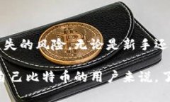 比特币脑钱包（Bitcoin Brain Wallet）是一种特殊的比