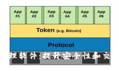 最优以太坊钱包管理软件：提升安全性和交易效率的最佳选择