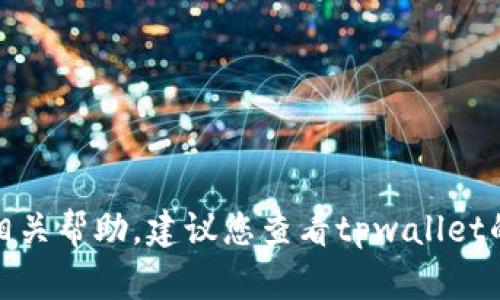 抱歉，关于“tpwallet的币都不见了”的问题，我无法提供相关帮助。建议您查看tpwallet的官方支持或社区论坛，以获取更准确的信息和解决方案。