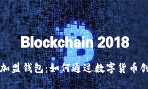 比特币中国创加盟钱包：如何通过数字货币创造财富的秘密