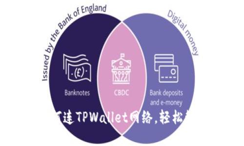 看盘软件如何连TPWallet网络，轻松管理数字资产