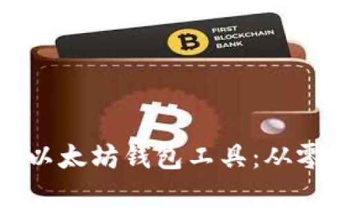 如何构建高效的以太坊钱包工具：从零开始的开发指南