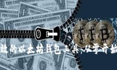 如何构建高效的以太坊钱包工具：从零开始的开