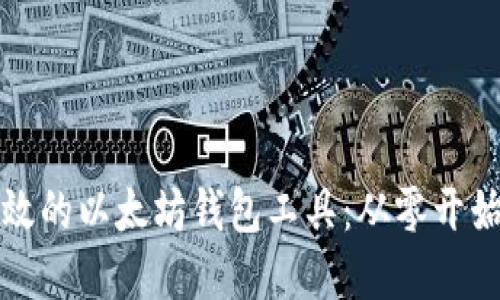 如何构建高效的以太坊钱包工具：从零开始的开发指南