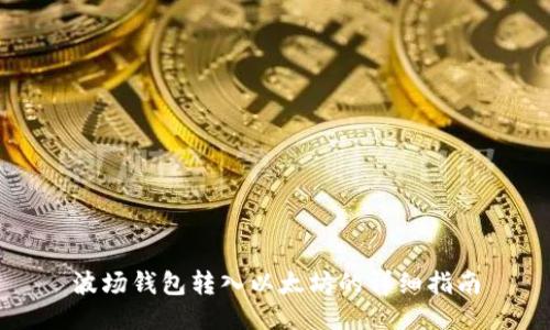 波场钱包转入以太坊的详细指南