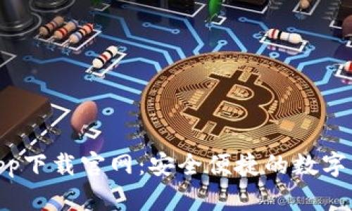 CGPay钱包app下载官网：安全便捷的数字资产管理工具