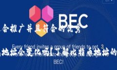 思考一个适合推广并且符合的优秀比特币钱包地