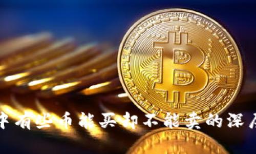 tpwallet中有些币能买却不能卖的深层原因揭秘