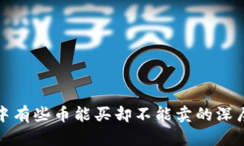 tpwallet中有些币能买却不能卖的深层原因揭秘