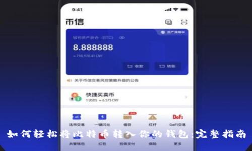 如何轻松将比特币转入你的钱包：完整指南