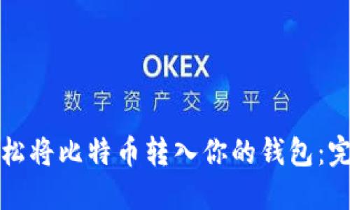 如何轻松将比特币转入你的钱包：完整指南