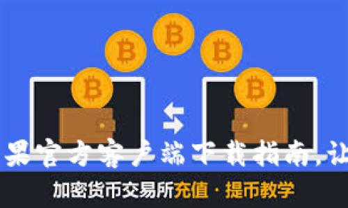 轻松下载TPWallet苹果官方客户端下载指南，让您安全管理数字资产