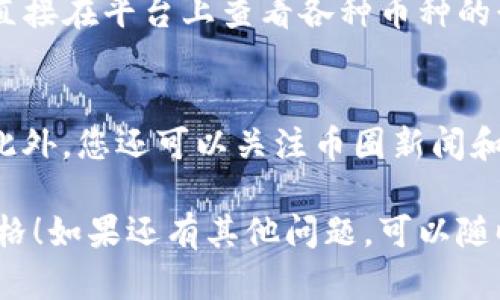要在tpwallet上查看购买的币的价格，您可以按照以下步骤进行操作：

步骤一：登录tpwallet
首先，您需要打开tpwallet的官方网站或应用程序。使用您注册时的账号和密码登录。

步骤二：访问资产页面
登录后，您将看到一个仪表盘。点击“资产”或“钱包”选项，以查看您购买的数字资产。

步骤三：查看币种信息
在资产页面，您会看到您持有的所有币种的列表。每种币的名称、数量和当前价格都会显示在这个页面上。

步骤四：价格更新和查询
tpwallet上的币种价格通常会实时更新。如果您想查看某种币的详细信息或价格变化，可以点击该币的名称。这样，您将看到其历史价格数据、市场趋势等信息。

步骤五：使用市场功能
在某些情况下，tpwallet还允许您连接到市场交易平台。您可以直接在平台上查看各种币种的行情，获取更多实时的市场信息。

小贴士
为了确保您查看到的价格信息是最新的，建议您时常刷新页面。此外，您还可以关注币圈新闻和相关网站，以获取更多关于市场动态的分析。

希望这些步骤能帮助您在tpwallet上顺利查看您购买的币的价格！如果还有其他问题，可以随时咨询。