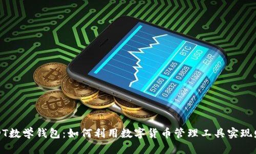 探索USDT数学钱包：如何利用数字货币管理工具实现财富增长