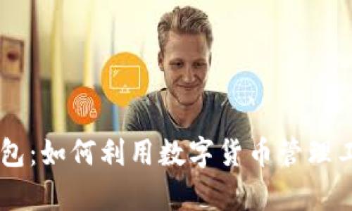 探索USDT数学钱包：如何利用数字货币管理工具实现财富增长