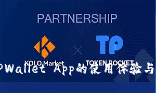 老版本TPWallet App的使用体验与升级指南