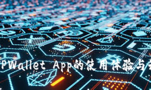 老版本TPWallet App的使用体验与升级指南