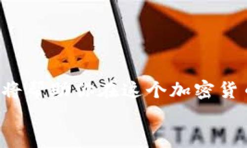   狗狗币（Dogecoin）最佳存储钱包推荐与使用指南 / 

 guanjianci 狗狗币钱包, 加密货币, 钱包推荐, 数字资产存储 /guanjianci 

引言
狗狗币（Dogecoin）自从2013年作为一个玩笑币推出以来，逐渐发展成为一种广受欢迎的加密货币。它不仅因其友好的社区和轻松的使用体验而受到青睐，还因其较低的交易费用和快速的确认时间而被很多人作为日常交易的首选。为了安全地存储你的狗狗币，选择合适的钱包至关重要。在这篇文章中，我们将深入探讨狗狗币可以存储到哪些钱包中，以帮助你 make an informed decision（做出明智的选择）。

狗狗币钱包的基本概念
在深入了解具体钱包之前，我们先来了解一下钱包的基本工作原理。加密货币钱包其实并不是真正存储你的货币。它们实际上存储的是与区块链相连的私钥和公钥。私钥是你控制和访问资金的关键，而公钥则是别人向你发送狗狗币的地址。
有几种类型的钱包可供选择，包括热钱包和冷钱包。热钱包指的是在线钱包，而冷钱包则是离线存储的方式，比如硬件钱包和纸钱包。了解这些类型是选择钱包的第一步。

热钱包推荐
热钱包通常是连接互联网的，这使得它们非常方便。下面是几款适合存储狗狗币的热门热钱包：

h41. 狗狗币官方钱包/h4
狗狗币的官方钱包是最安全的选择之一。它提供了所有功能，包括创建新地址、发送和接收狗狗币等。这款钱包是开源的，利用了社区的力量进行进一步的安全性提升。使用官方钱包，你可以确保资金安全。

h42. Exodus钱包/h4
Exodus是一款用户友好的桌面和移动钱包，支持多种加密货币包括狗狗币。界面直观，适合初学者。除了简单的发送和接收功能，Exodus还包括资产管理和交换功能，让你能够在应用内方便地转换不同的加密资产。

h43. Atomic Wallet/h4
Atomic Wallet也是一款多功能的热钱包，支持狗狗币及数百种其他代币。它具有去中心化的特点，用户对私钥拥有完全控制权。Atomic Wallet还包含内置的交易所功能，适合希望在不同货币之间快速转换的用户。

冷钱包推荐
相对于热钱包，冷钱包将你的狗狗币更安全地存储在离线环境中。有以下几种类型的冷钱包：

h41. Ledger Nano S/X/h4
Ledger硬件钱包是市场上最受欢迎的冷钱包之一。Ledger Nano S和Nano X都支持狗狗币等多种加密货币。它们以其出色的安全性能著称，私钥能够独立于网络保存，防止黑客攻击。

h42. Trezor钱包/h4
Trezor同样是极受信任的硬件钱包，支持多种加密货币。它的用户界面非常直观，适合那些新手用户。Trezor钱包具备强大的安全性能，是存储狗狗币的理想选择。

h43. 纸钱包/h4
纸钱包是一种完全离线的存储方式。你可以在安全的环境下生成自己的公钥和私钥，然后将其打印出来。纸钱包不会被黑客攻击，但需要特别小心维护，避免丢失或损坏。

选择钱包的注意事项
选择狗狗币钱包时，用户需要考虑几个重要因素：

h41. 安全性/h4
安全性是选择钱包的首要考虑因素。任何时候，你都要确保你的私钥不会泄露给他人。硬件钱包具有更高的安全性，而在线热钱包更容易受到攻击。

h42. 使用方便/h4
选择一个你熟悉并喜爱的用户界面的钱包，会让你的日常交易更加顺畅。使用复杂的界面或功能反而会增加操作的难度和出错的风险。

h43. 实用功能/h4
许多钱包都提供附加功能，比如内置交易所、资产管理和安全备份等。这些功能会提升你的使用体验，因此可以根据自己的需要进行选择。

如何安全地使用狗狗币钱包
即使你选择了安全的钱包，确保其安全性也是至关重要的。以下是一些建议：

h41. 定期备份/h4
定期备份你的钱包文件，并妥善保存复印件。备份不仅仅局限于软件钱包，硬件钱包也需要执行备份。

h42. 启用双重验证/h4
许多在线钱包提供双重验证选项。启用这一功能可以大大增强账户保护。即使黑客获取了你的密码，他们仍然无法轻易进入你的账户。

h43. 小心网络钓鱼/h4
保持警惕，警惕可疑链接和邮件。网络钓鱼是黑客常用的攻击方式。确保你的设备上安装了良好的防病毒软件。

总结
选择合适的钱包来存储狗狗币是确保你的资金安全的第一步。无论你选择热钱包还是冷钱包，确保考虑安全性、便捷性和实用性。在保护资金的同时，不妨多了解关于狗狗币的使用和投资知识，这将帮助你在这个加密货币的世界中游刃有余。
希望这篇文章能够帮助你通过选择正确的钱包来保存你的狗狗币。如果你还有其他问题或想要了解更多，欢迎随时与我们联系或查阅相关资料。